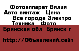 Фотоаппарат Вилия-Авто винтаж › Цена ­ 1 000 - Все города Электро-Техника » Фото   . Брянская обл.,Брянск г.